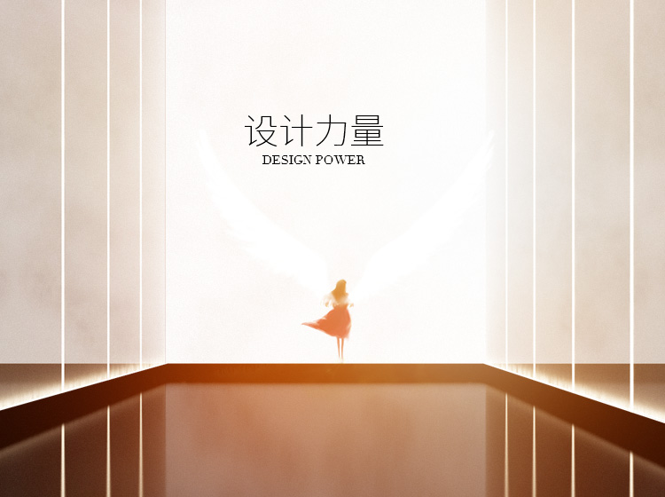 設計力量（liàng）