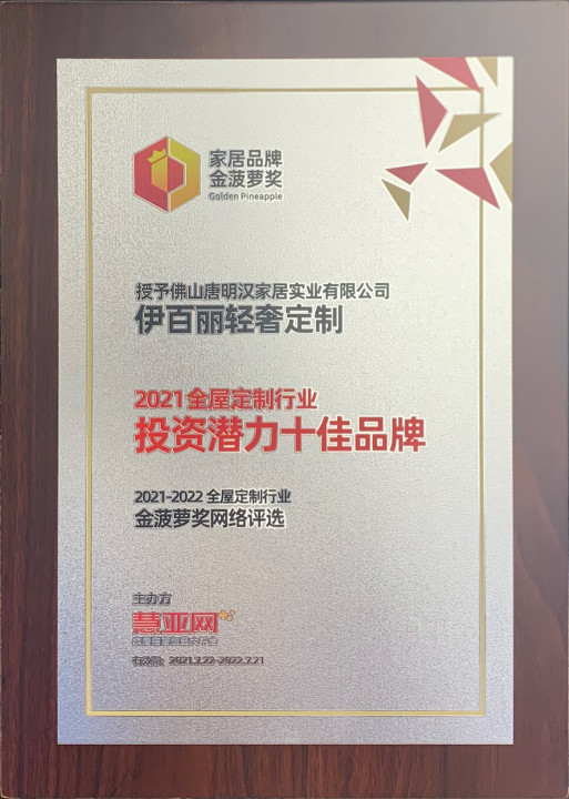 2021全屋定（dìng）製行（háng）業-投資潛力（lì）十佳品牌