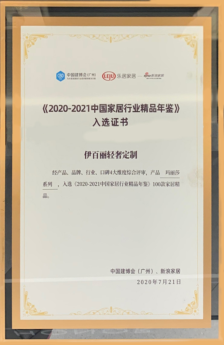 《中國家居行業（yè）精品年鑒》入選證書