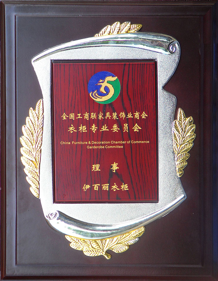 工商聯衣櫃專業委員會理事