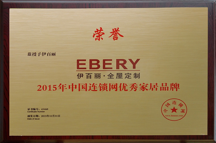 2015中國連鎖（suǒ）網優秀（xiù）家居品牌