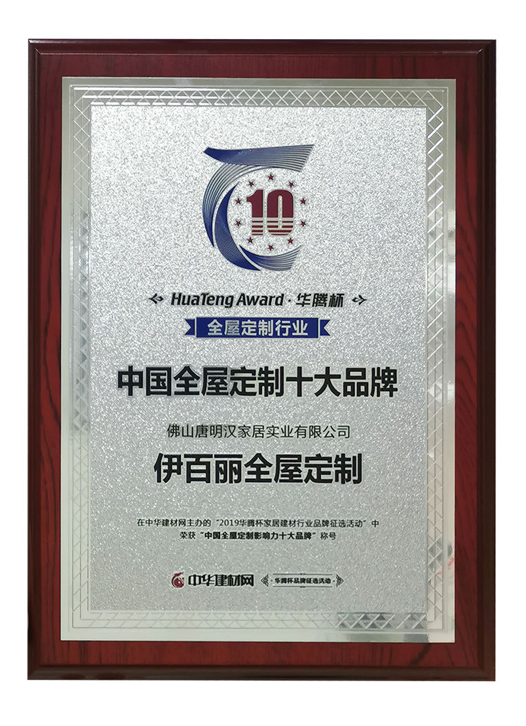 全屋定製（zhì）影（yǐng）響力（lì）十大品牌