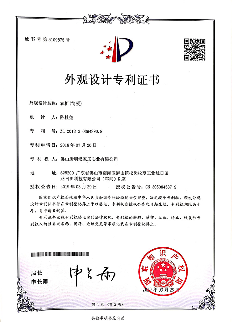 外觀設計專利-衣櫃（簡愛）