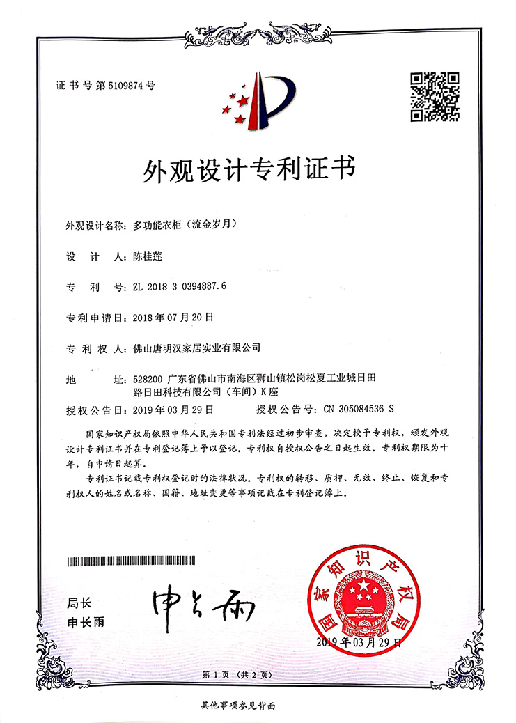 外觀（guān）設（shè）計專利（lì）-多功能衣櫃（流金（jīn）歲月）