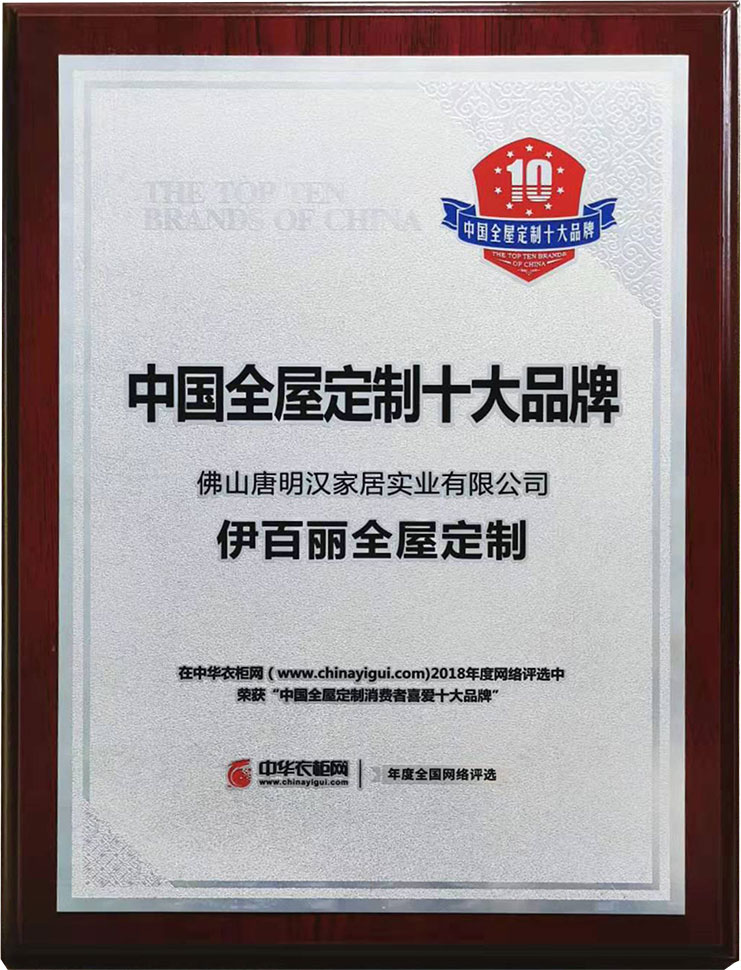 2018中國全屋定製消費者喜愛十大（dà）品（pǐn）牌