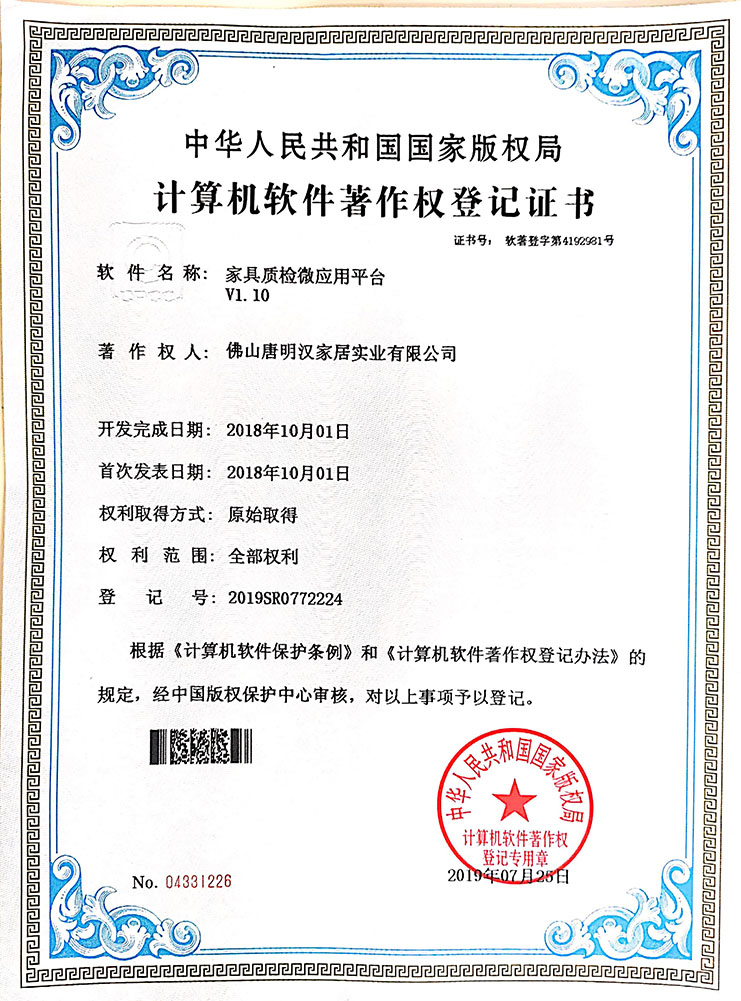 家具質檢（jiǎn）應用平台（tái）V1.10 專利證書（shū）