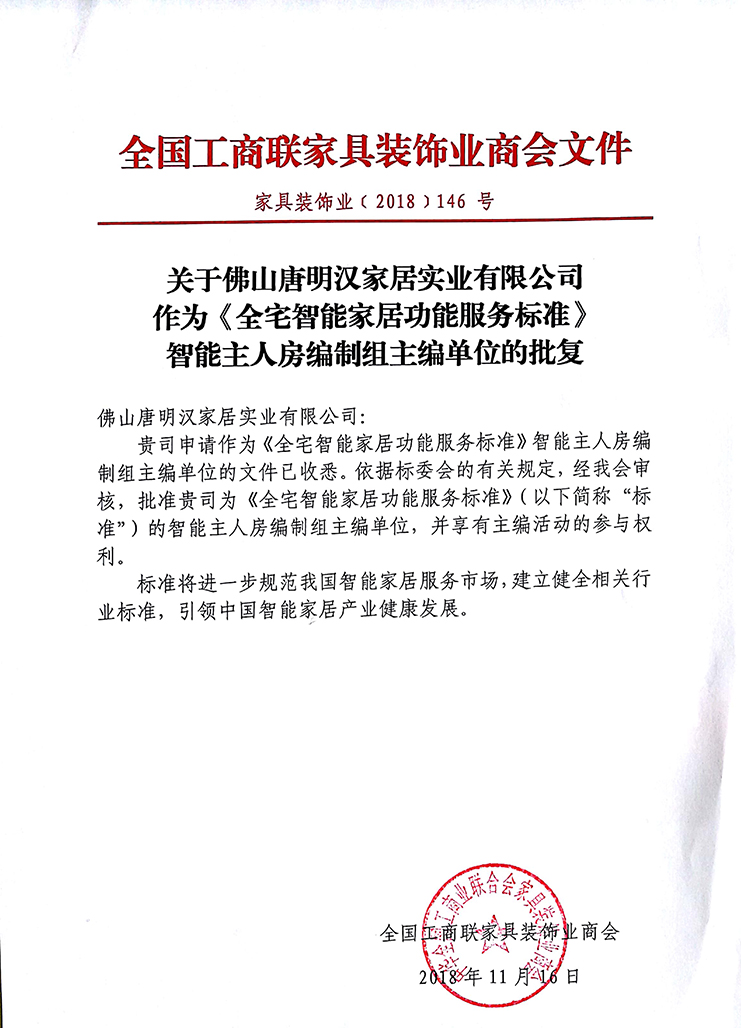 智能家（jiā）居主編單位