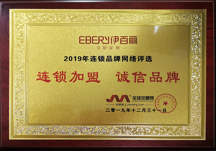 2019全球加盟網誠信品牌（pái）