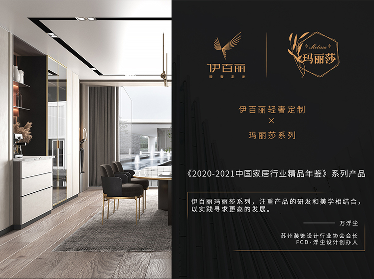瑪麗莎係列入選（xuǎn）2020-2021中國家（jiā）居行業精品年鑒