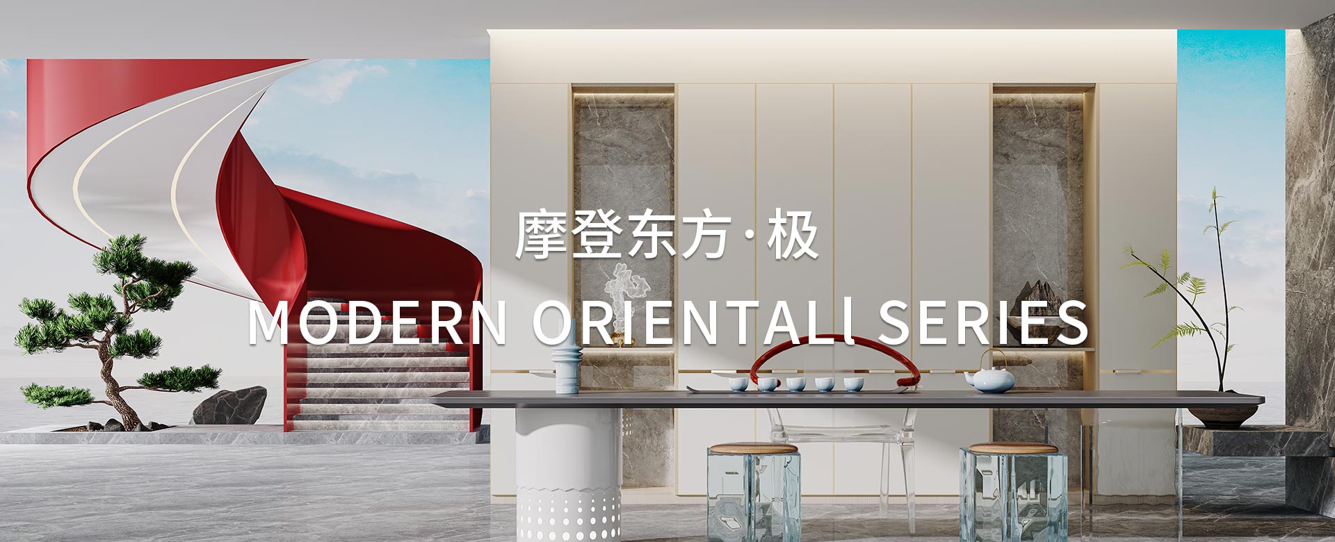 摩登（dēng）東（dōng）方·極係