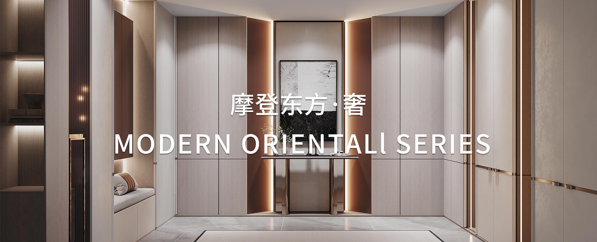 摩登東（dōng）方·奢係