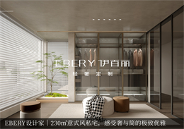 EBERY設計家（jiā）｜230㎡意式風私宅，感受奢與簡的極致優雅
